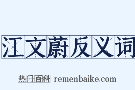 江文蔚反义词是什么意思的图片